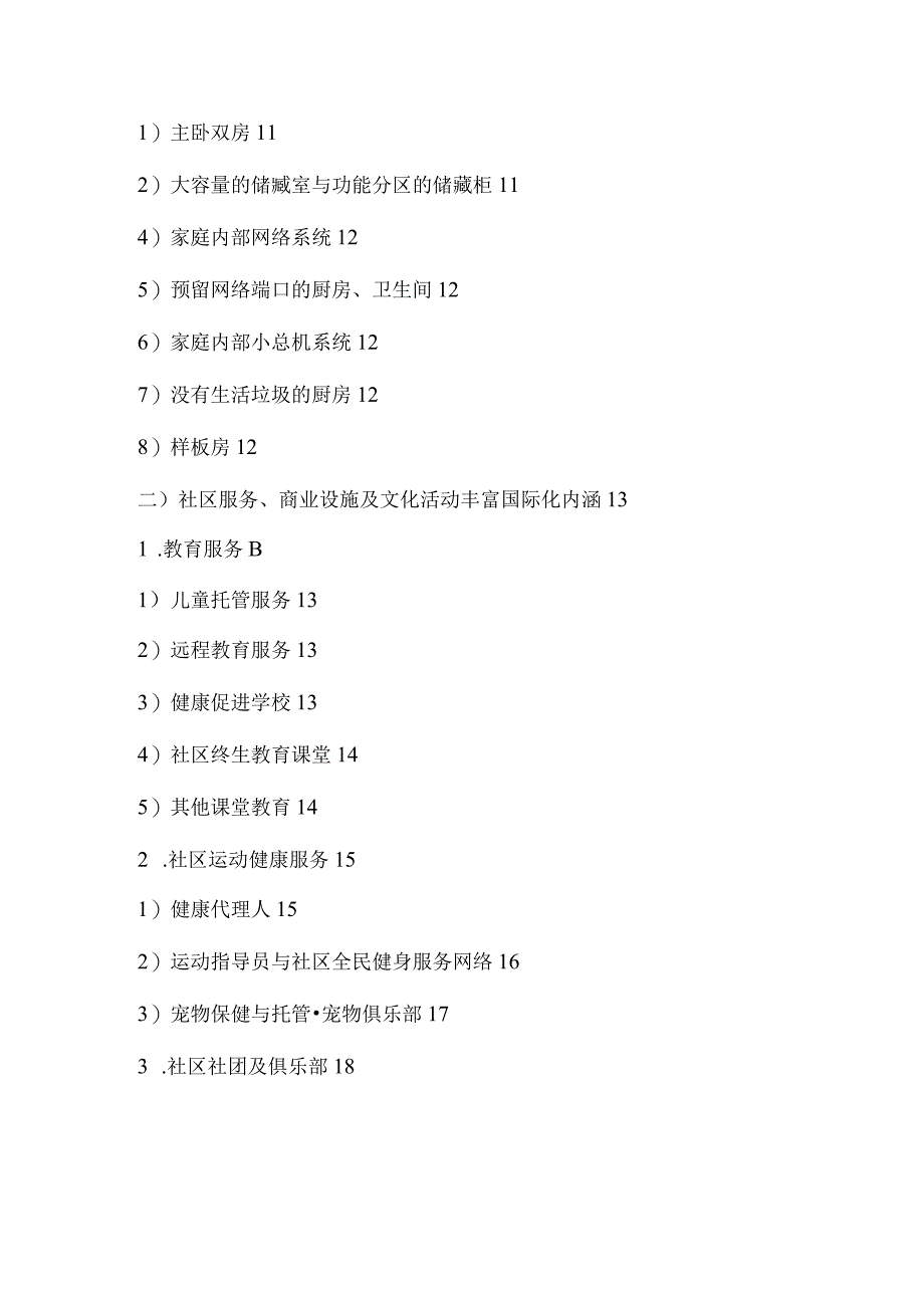 北京奥林匹克花园国际化定位专题报告.docx_第2页