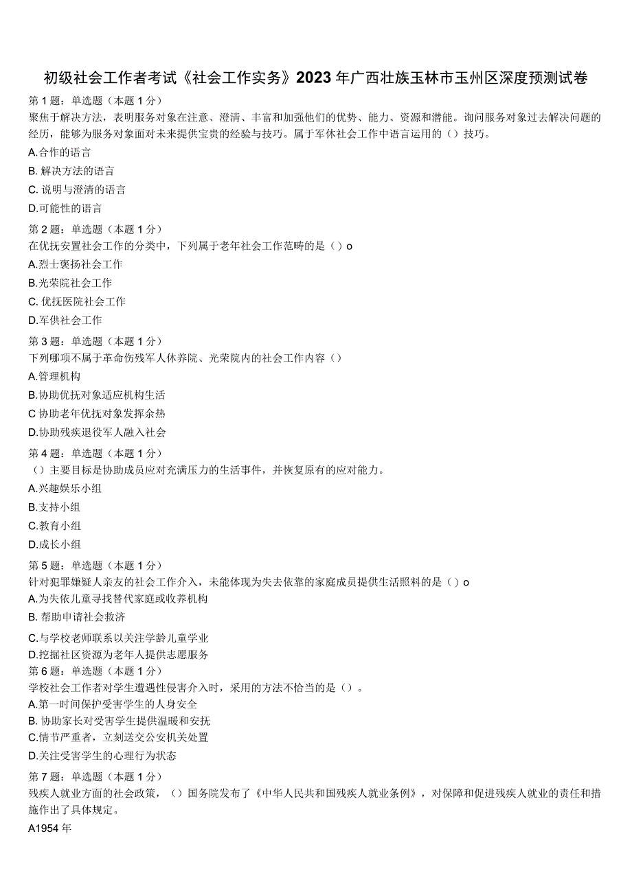 初级社会工作者考试《社会工作实务》2023年广西壮族玉林市玉州区深度预测试卷含解析.docx_第1页