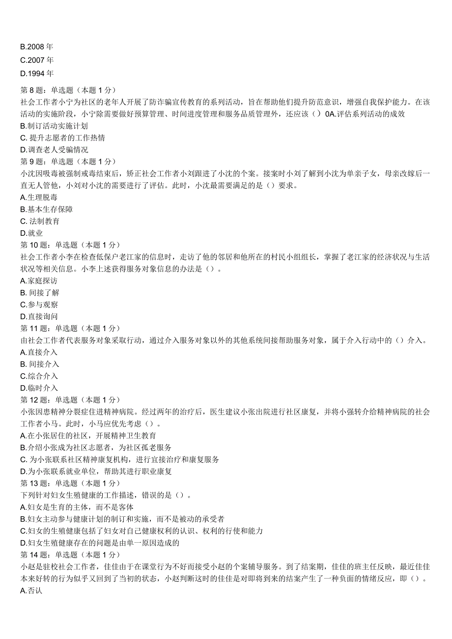 初级社会工作者考试《社会工作实务》2023年广西壮族玉林市玉州区深度预测试卷含解析.docx_第2页