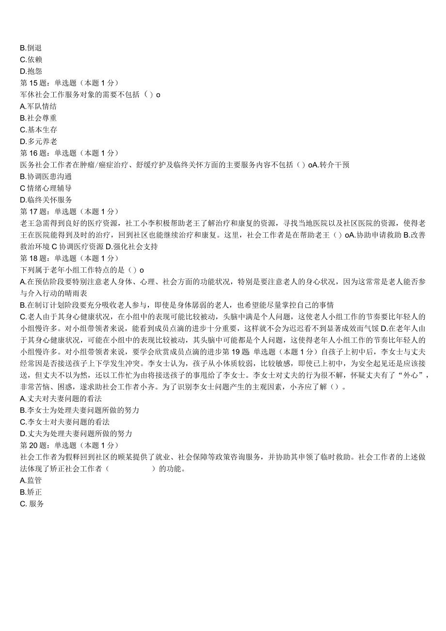 初级社会工作者考试《社会工作实务》2023年广西壮族玉林市玉州区深度预测试卷含解析.docx_第3页