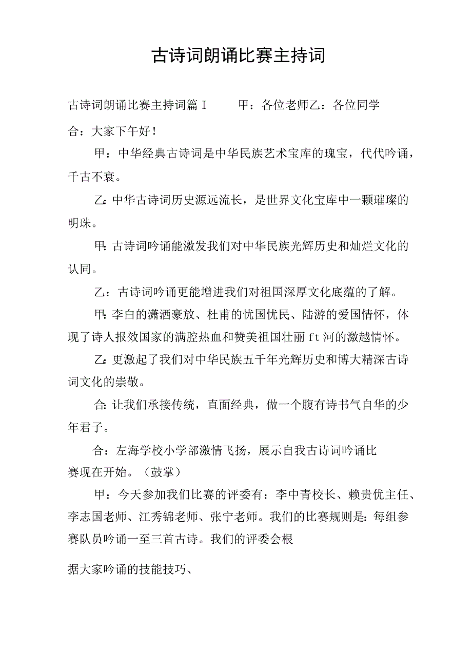 古诗词朗诵比赛主持词.docx_第1页