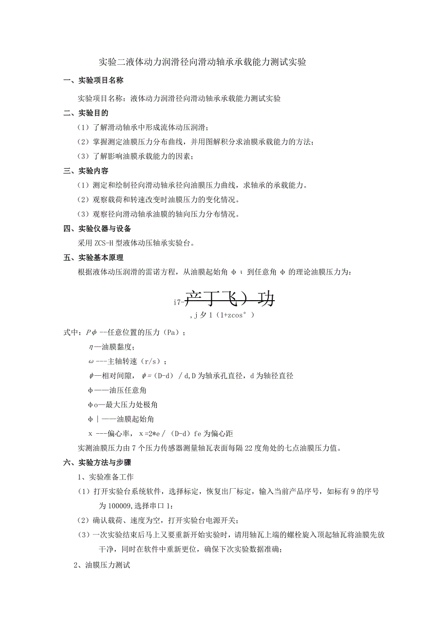 液体动力润滑径向滑动轴承承载能力测试实验.docx_第1页