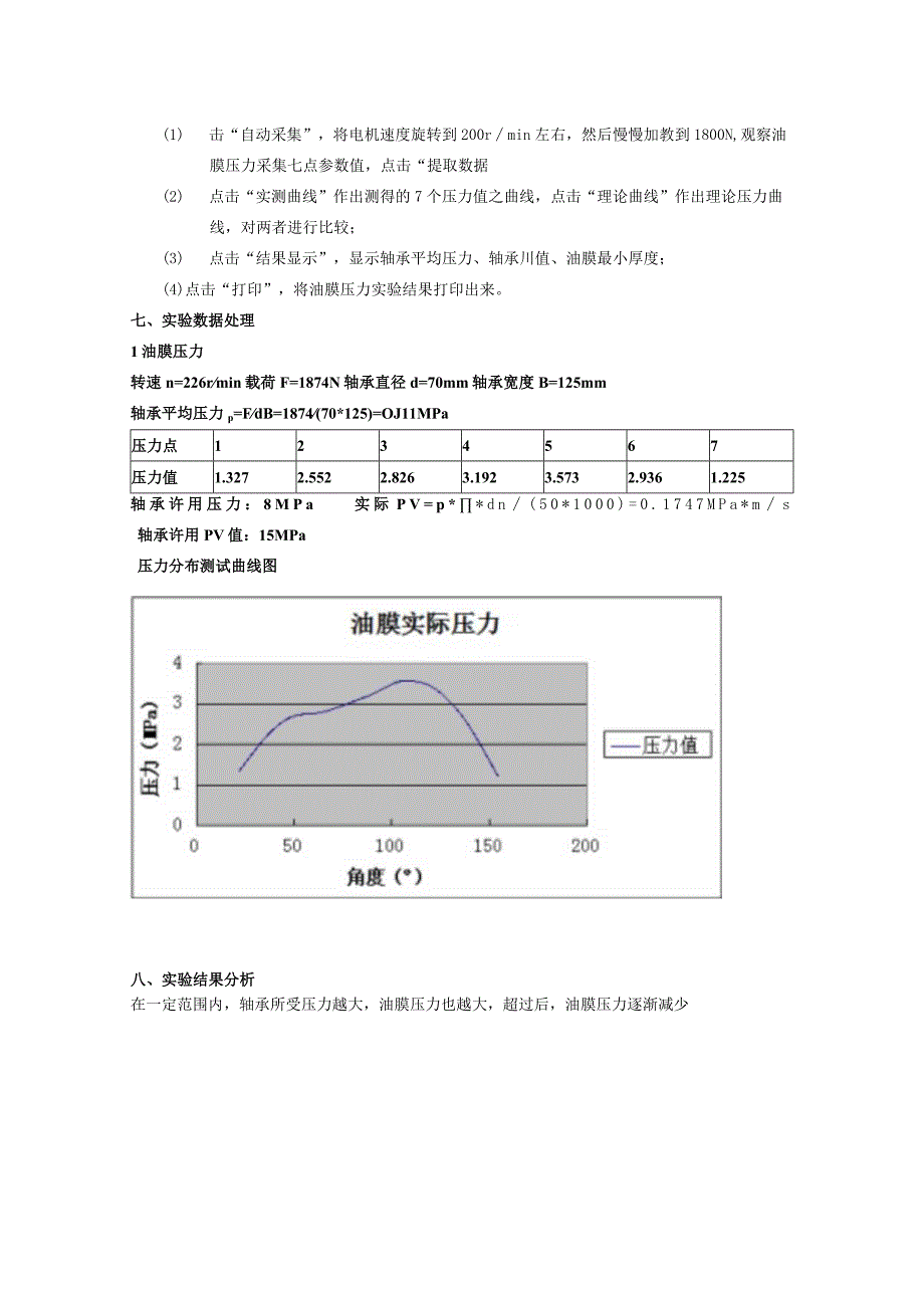 液体动力润滑径向滑动轴承承载能力测试实验.docx_第2页