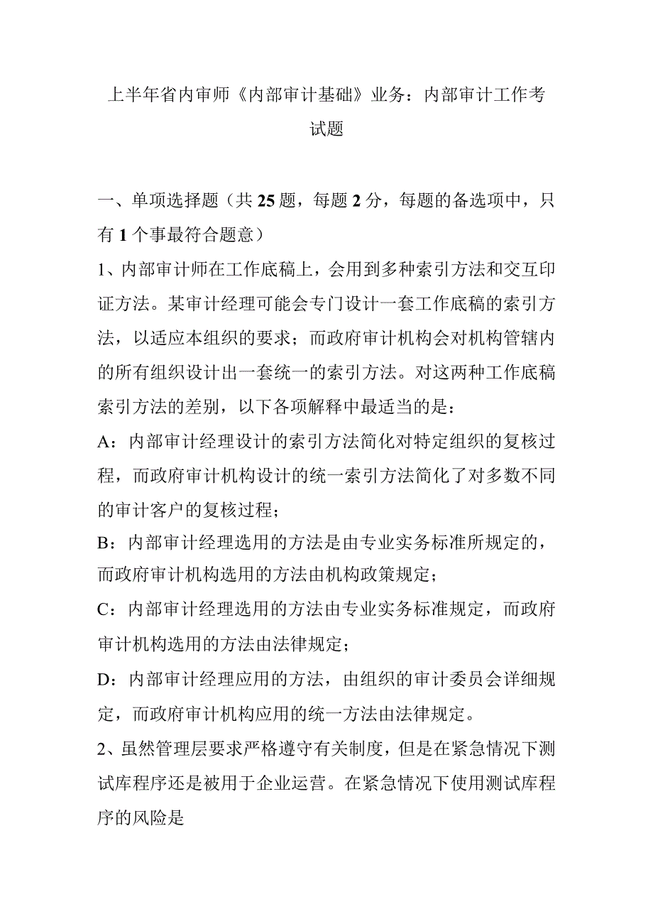 年上半年浙江省内审师《内部审计基础》内部审计工作考试题.docx_第1页