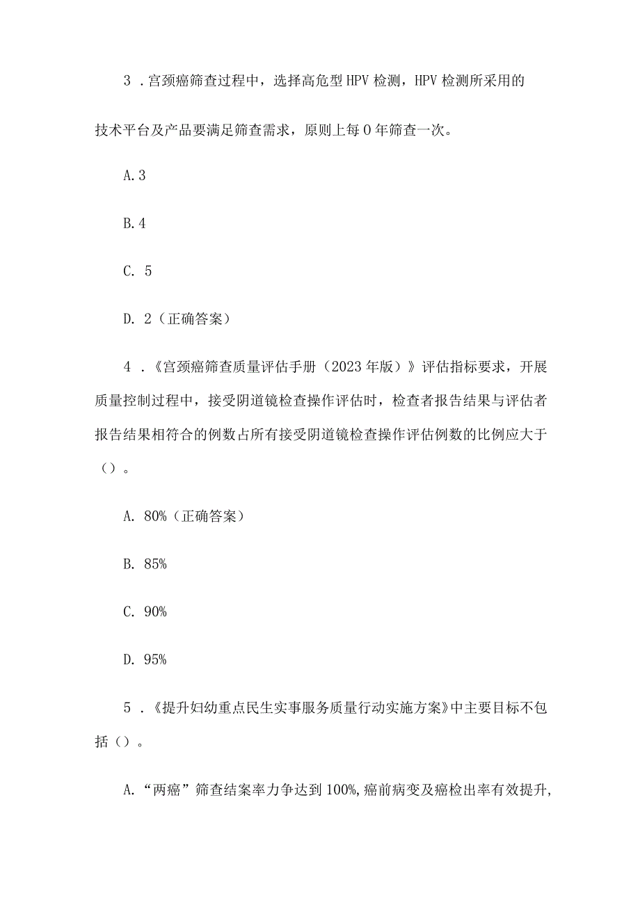 宫颈癌防治知识竞赛题库附答案（160题）.docx_第2页