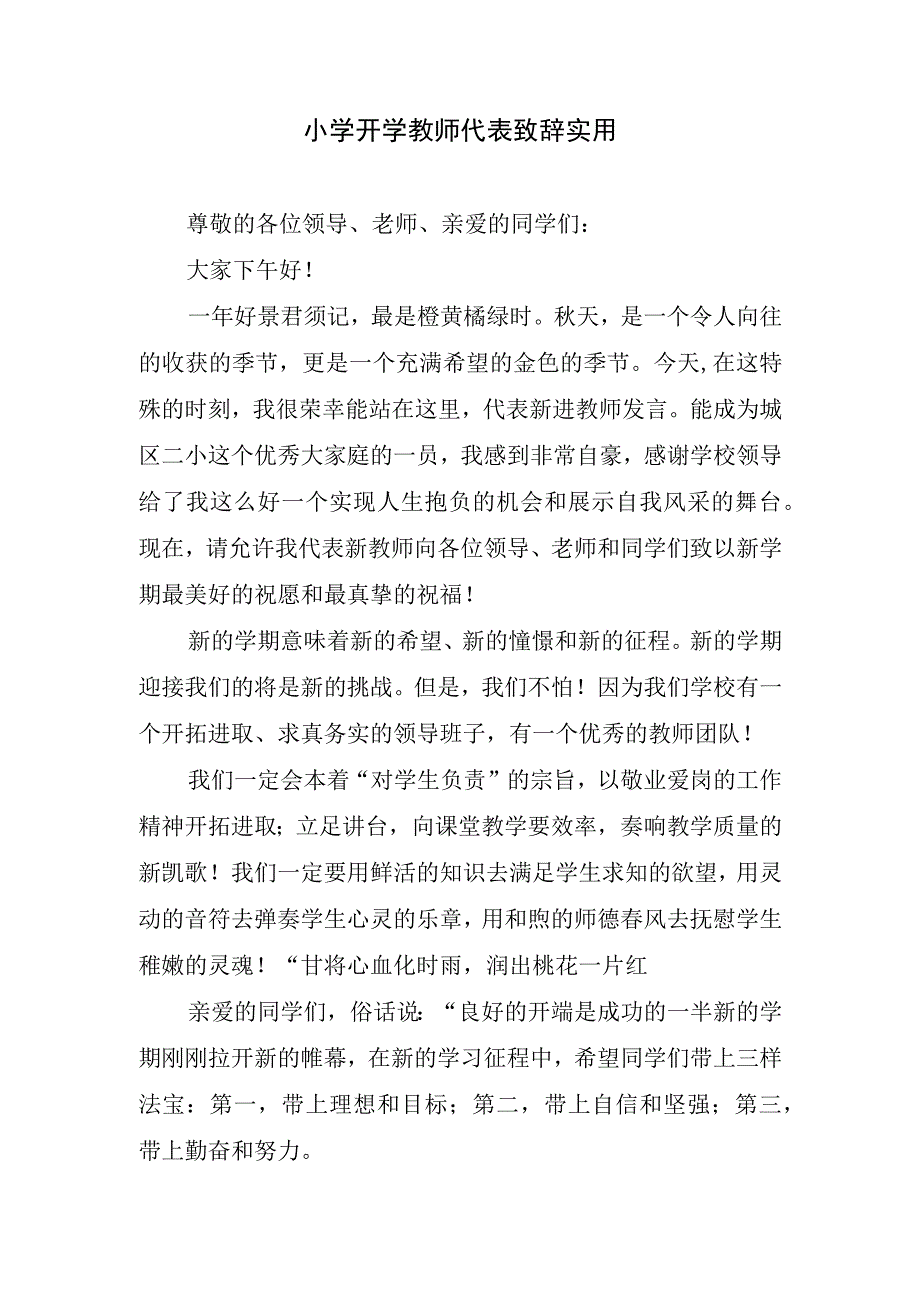 小学开学教师代表致辞实用.docx_第1页