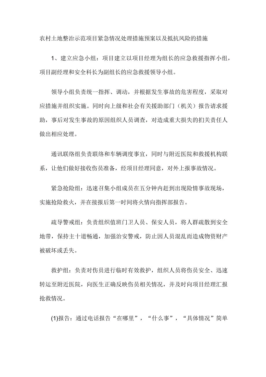 农村土地整治示范项目紧急情况处理措施预案以及抵抗风险的措施.docx_第1页