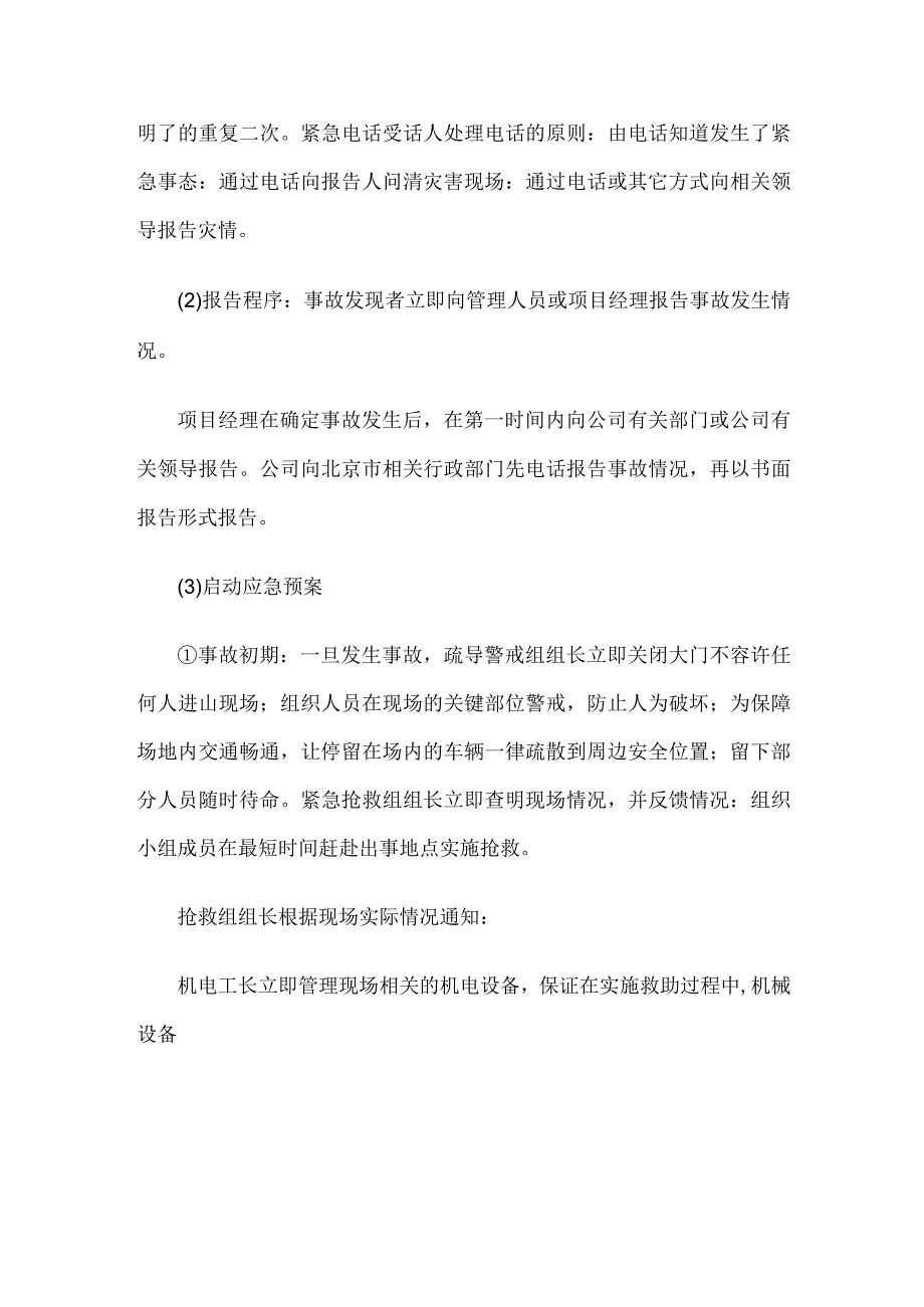 农村土地整治示范项目紧急情况处理措施预案以及抵抗风险的措施.docx_第2页