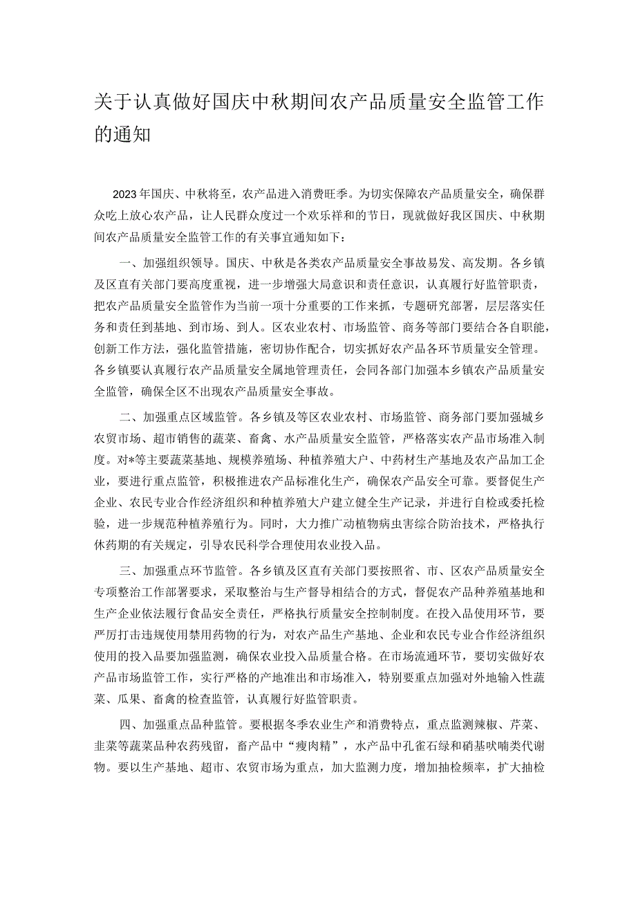 关于认真做好国庆中秋期间农产品质量安全监管工作的通知.docx_第1页