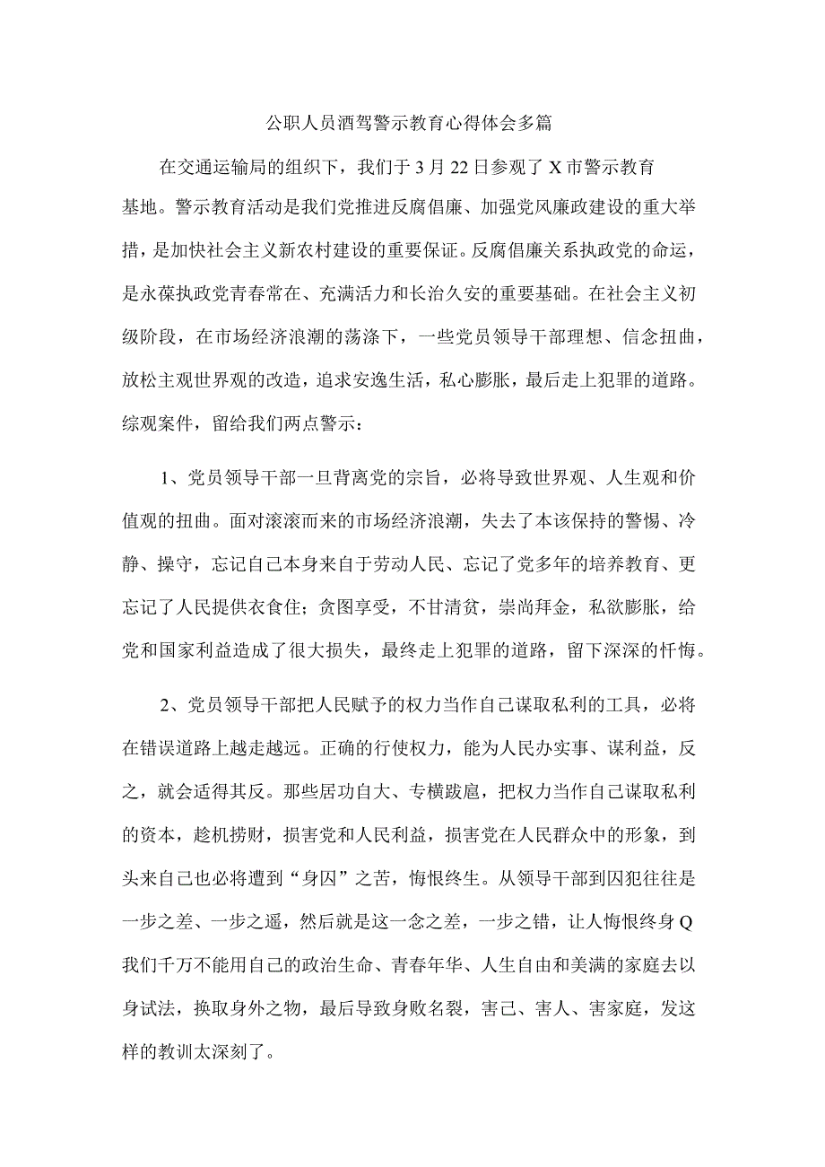 公职人员酒驾警示教育心得体会多篇.docx_第1页