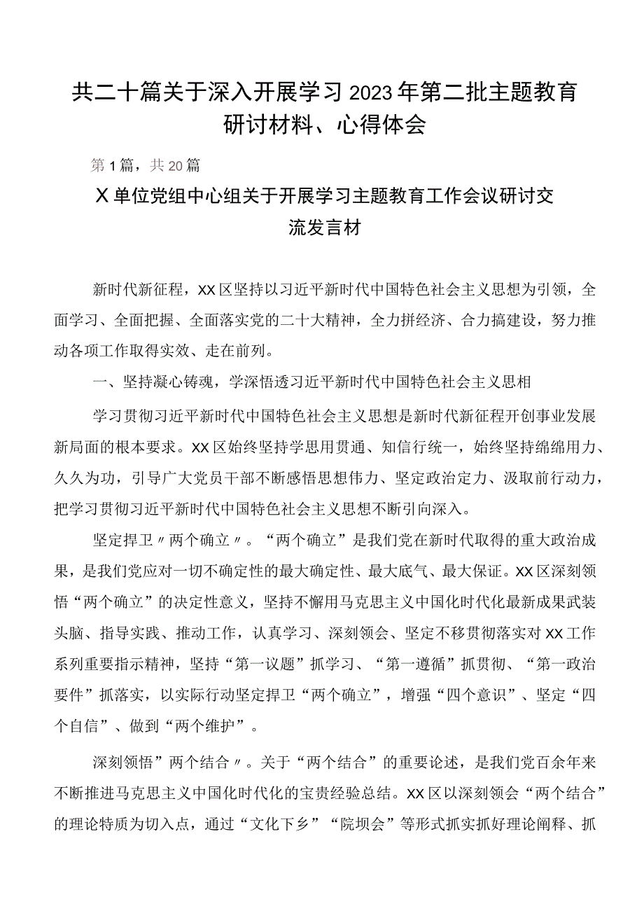 共二十篇关于深入开展学习2023年第二批主题教育研讨材料、心得体会.docx_第1页