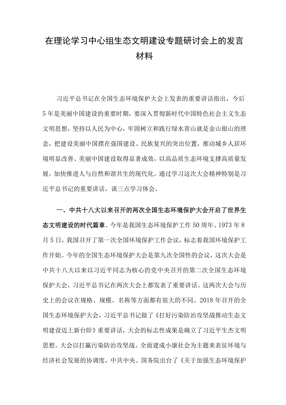 在理论学习中心组生态文明建设专题研讨会上的发言材料.docx_第1页