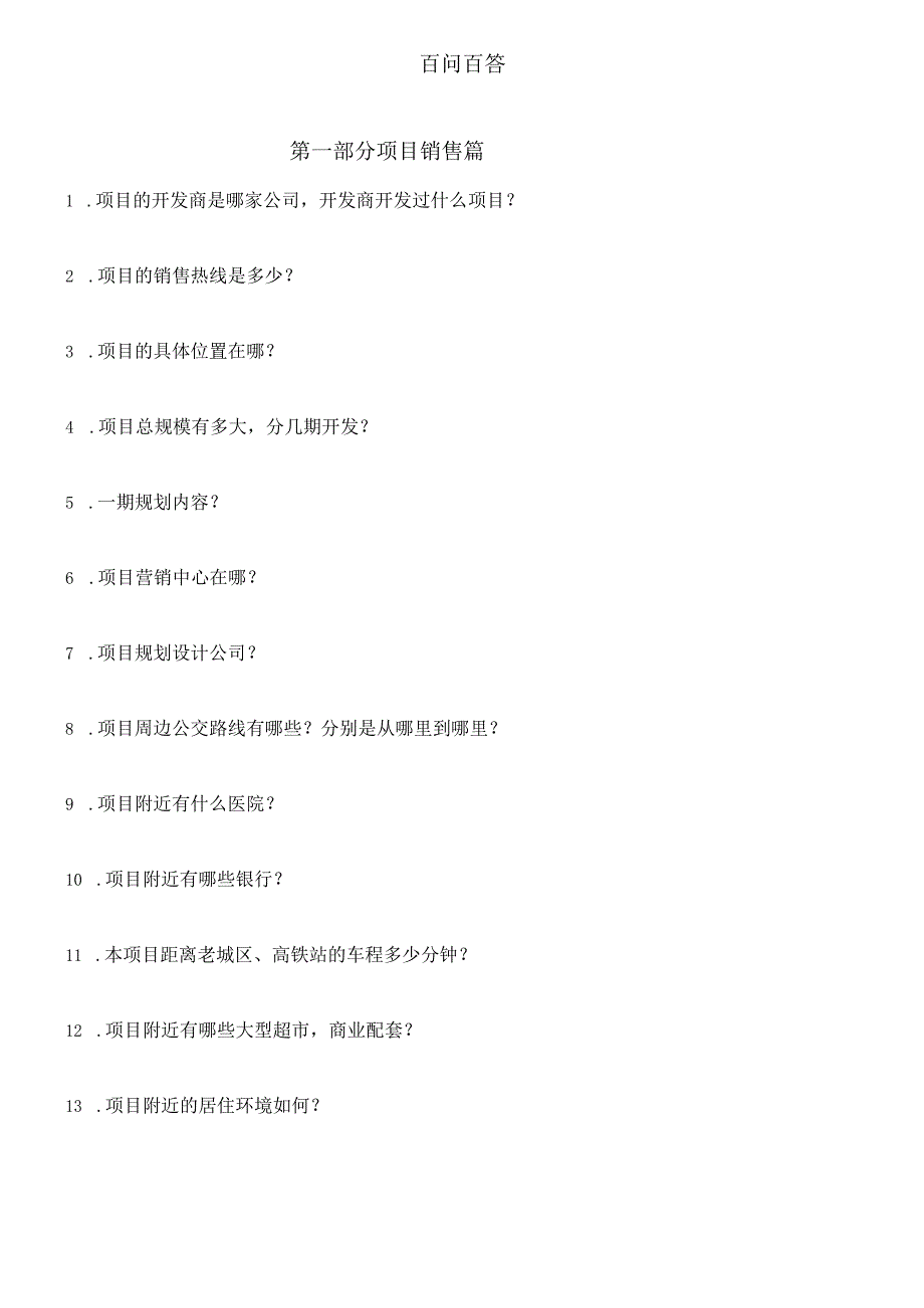 房地产项目销售百问百答.docx_第1页