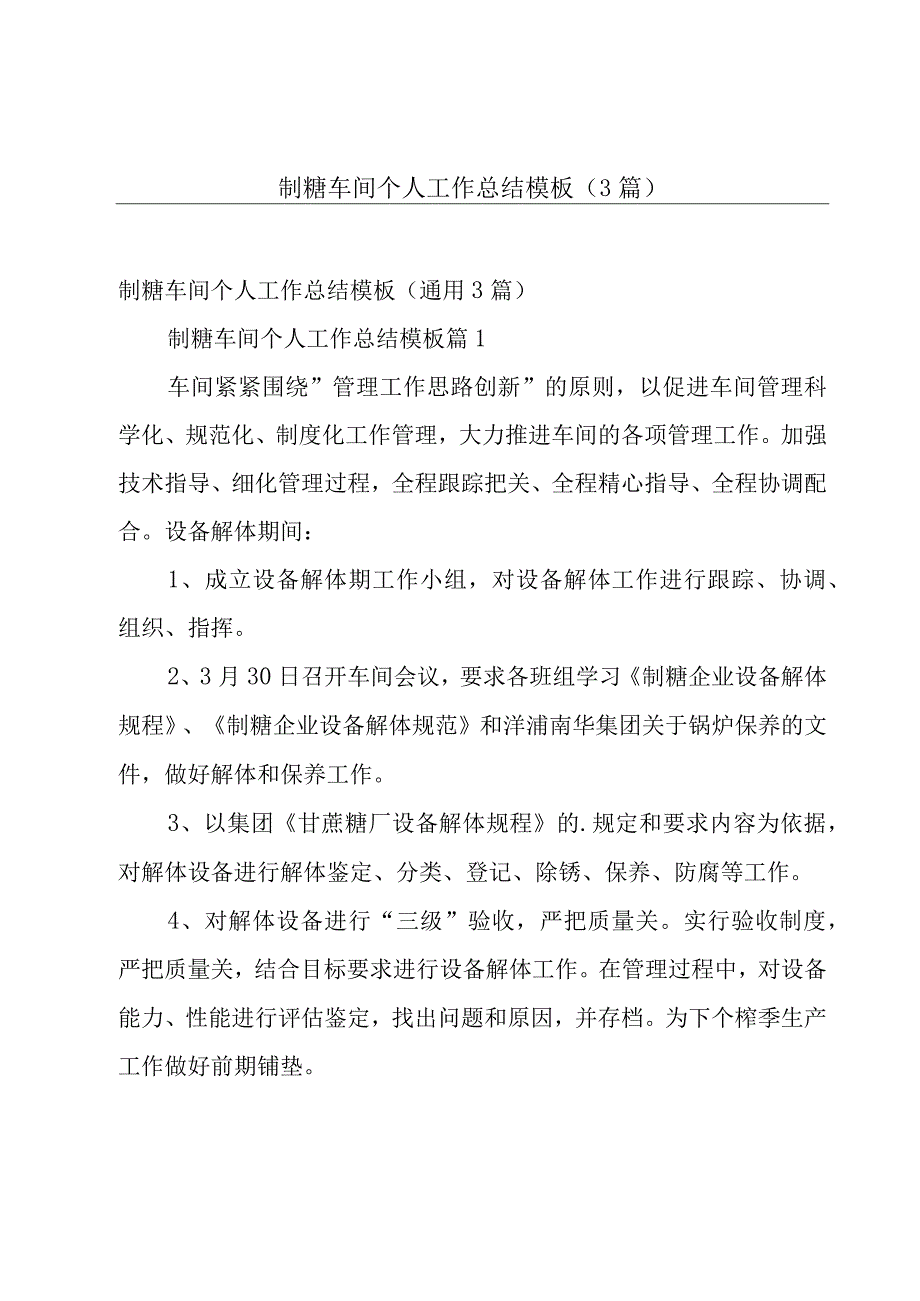 制糖车间个人工作总结模板（3篇）.docx_第1页