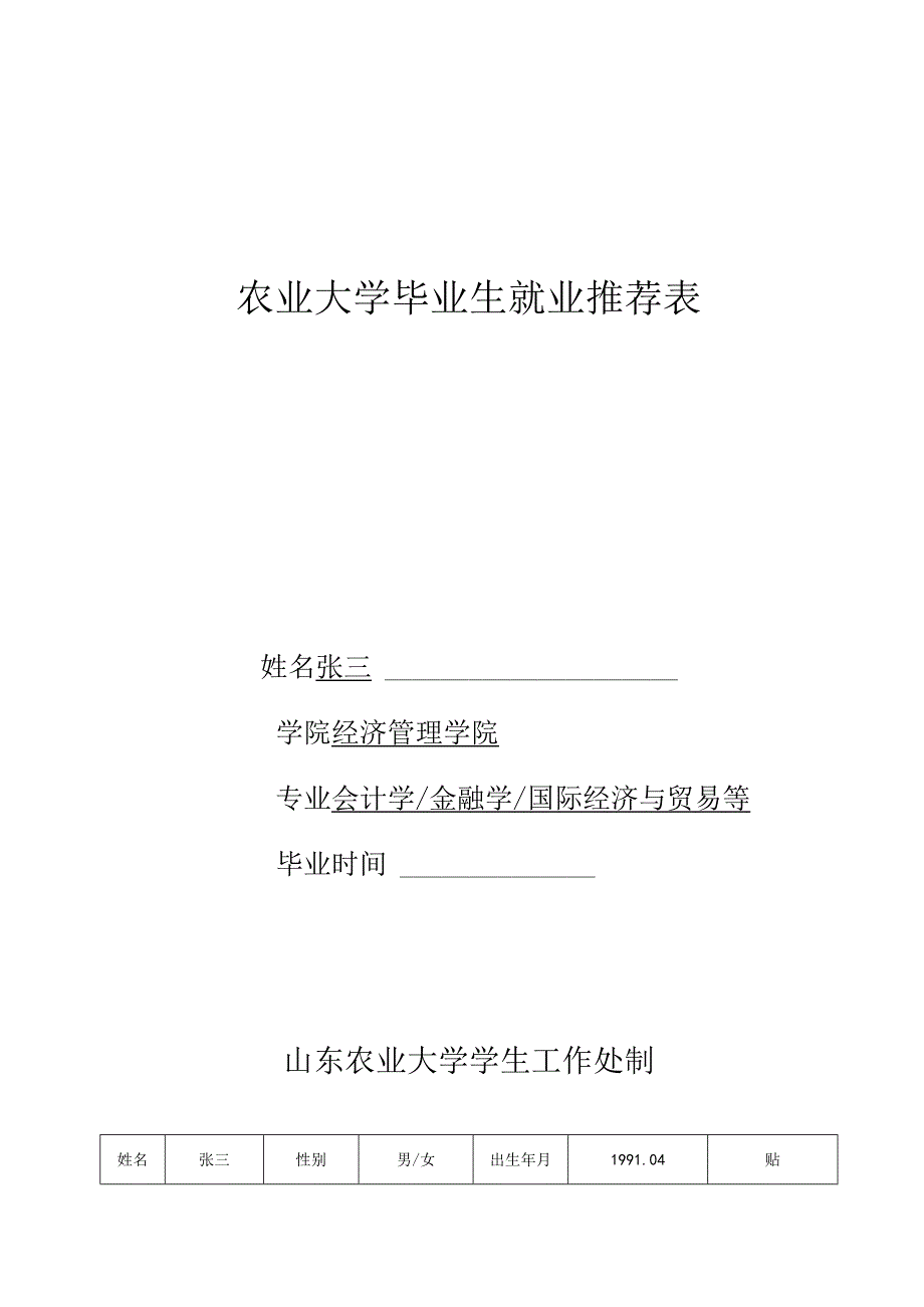 农业大学毕业生就业推荐表模板.docx_第1页