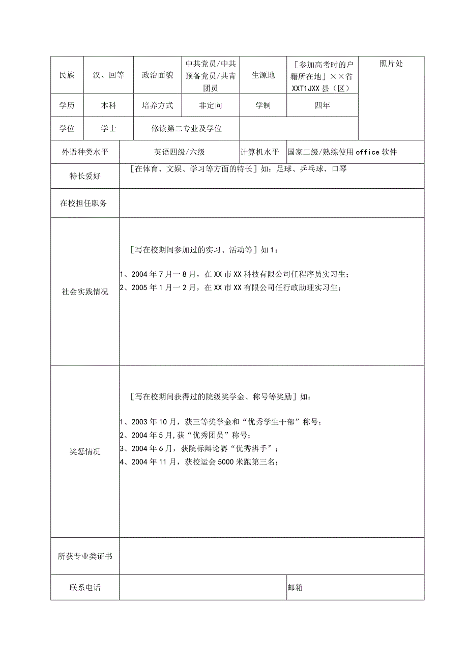 农业大学毕业生就业推荐表模板.docx_第2页