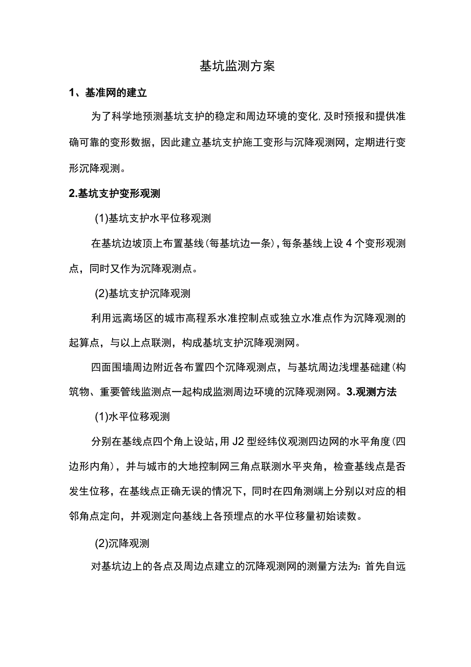 基坑监测方案(1).docx_第1页