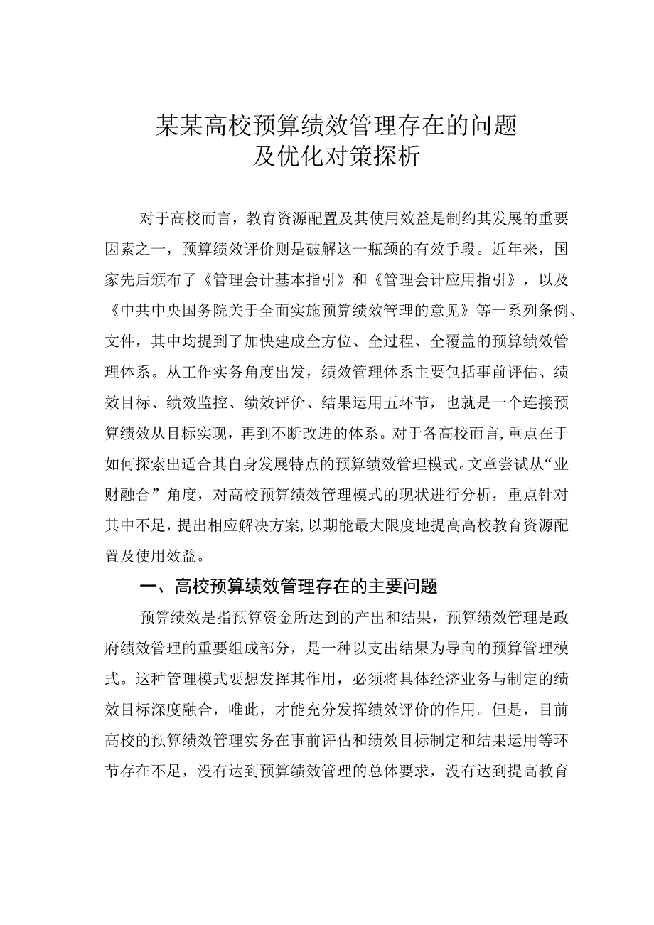 某某高校预算绩效管理存在的问题及优化对策探析.docx_第1页