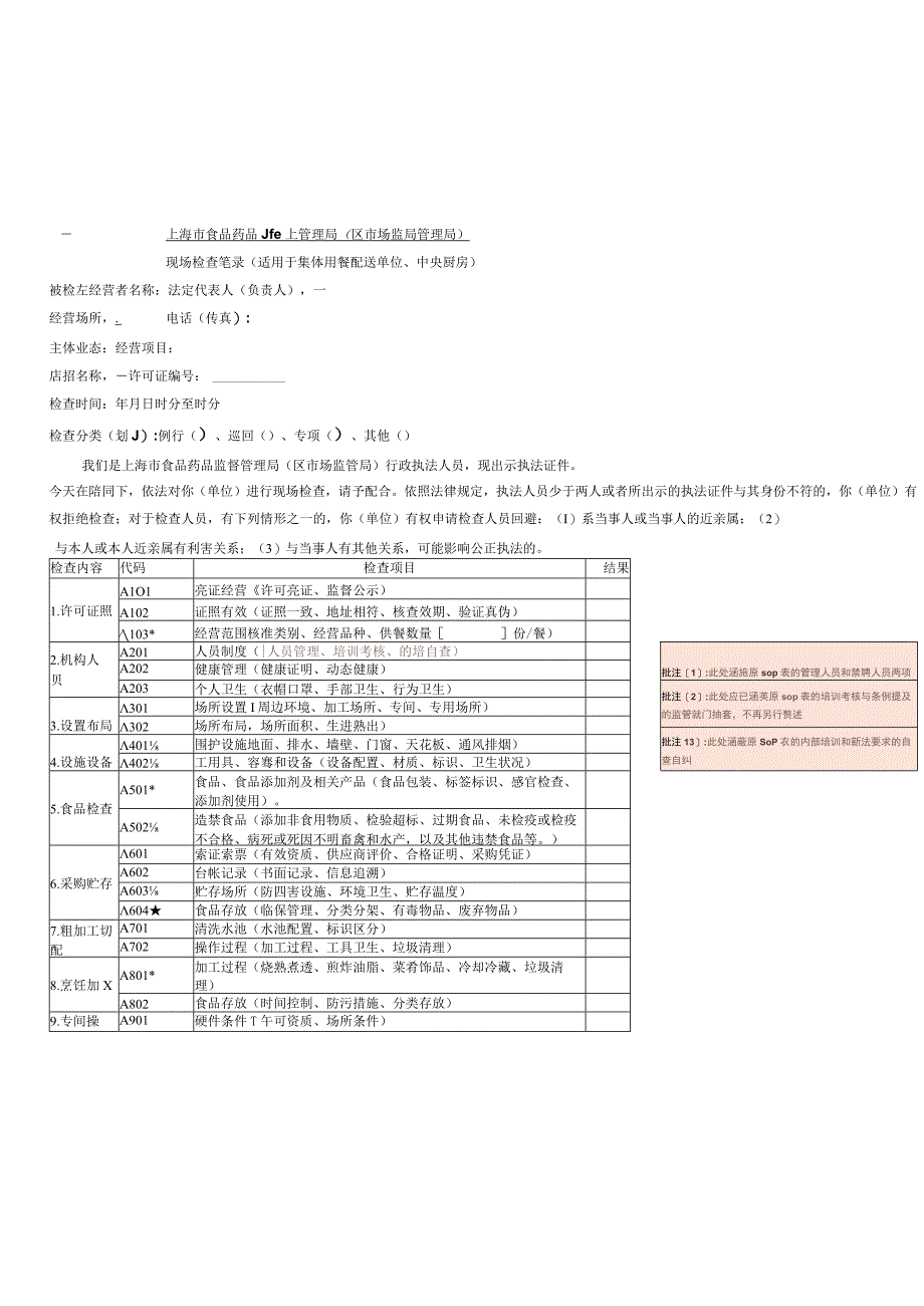 检查表(集体用餐、中央厨房)0901.docx_第1页