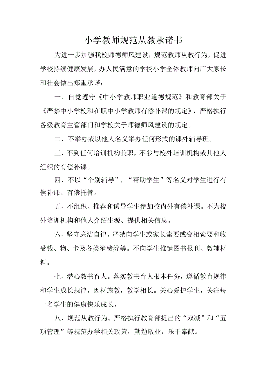 小学教师规范从教承诺书.docx_第1页