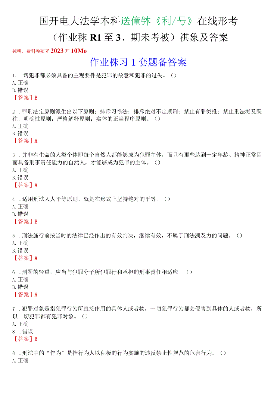 国开电大法学本科选修课《刑法学》在线形考(作业练习1至3、期末考试)试题及答案.docx_第1页