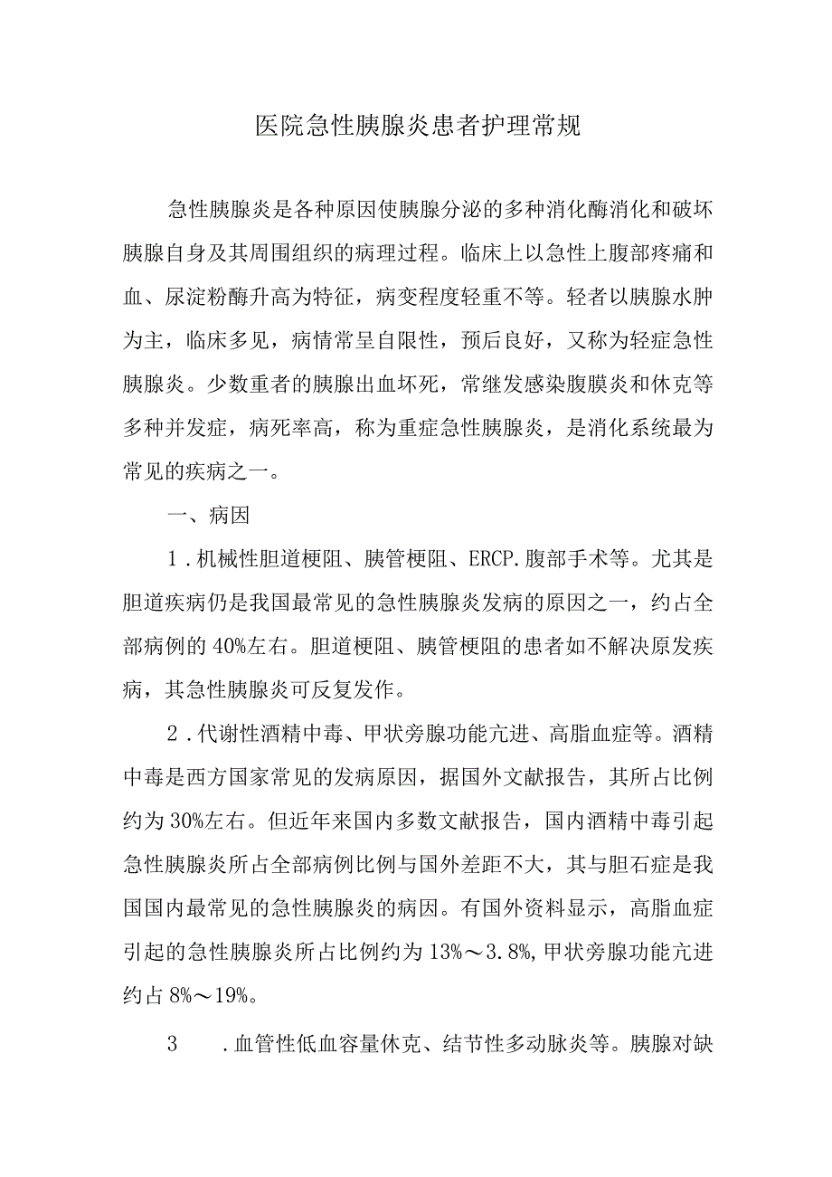 医院急性胰腺炎患者护理常规.docx_第1页