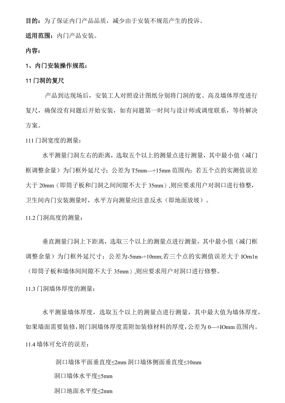 内门产品安装施工方案.docx_第1页