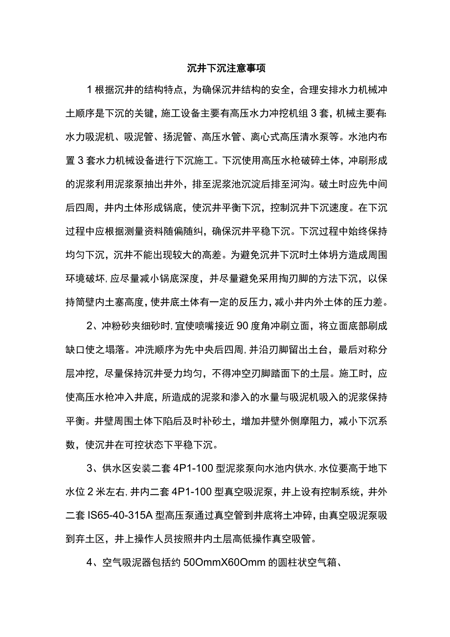 沉井下沉注意事项.docx_第1页