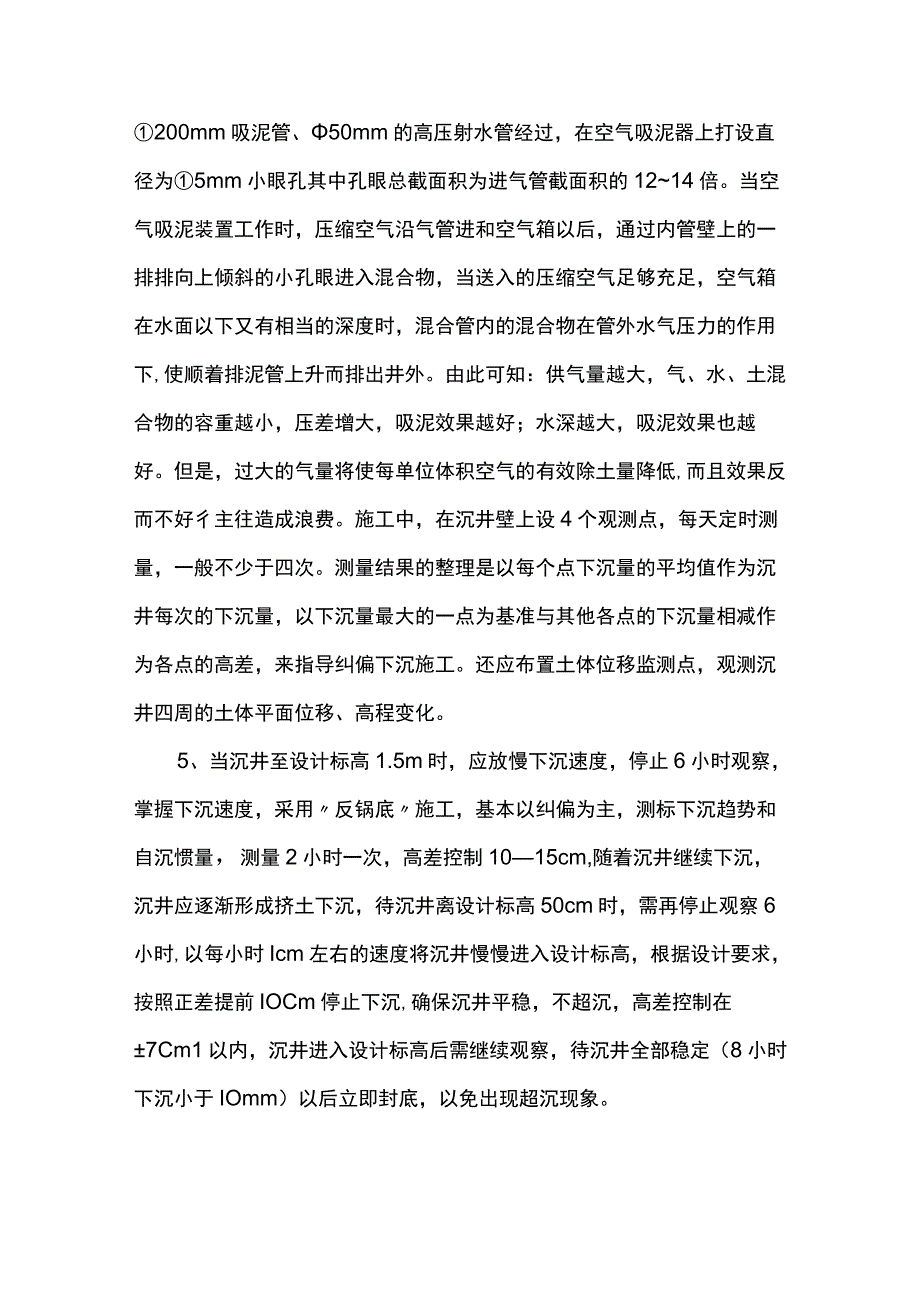 沉井下沉注意事项.docx_第2页