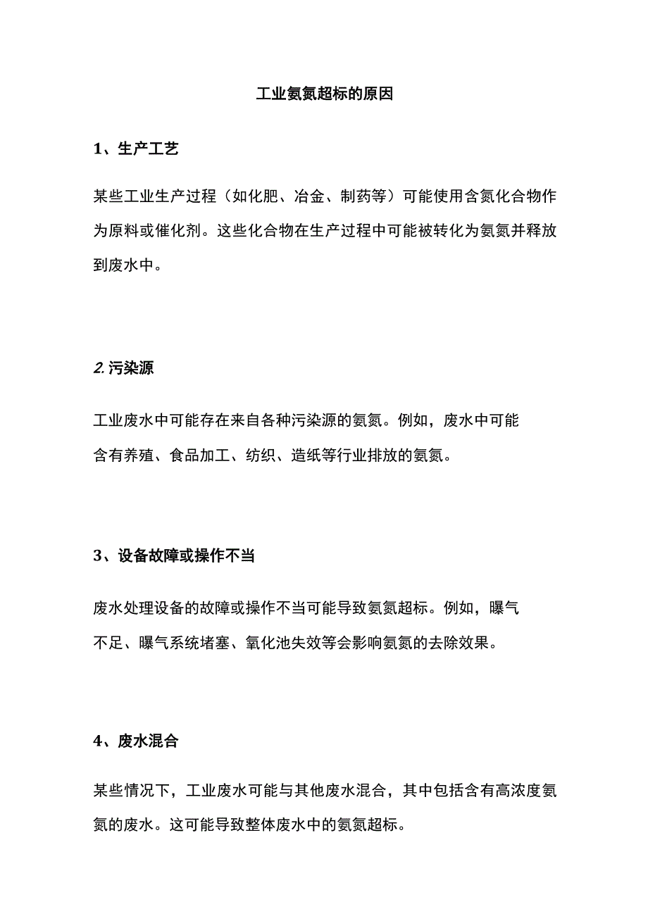 工业氨氮超标原因.docx_第1页