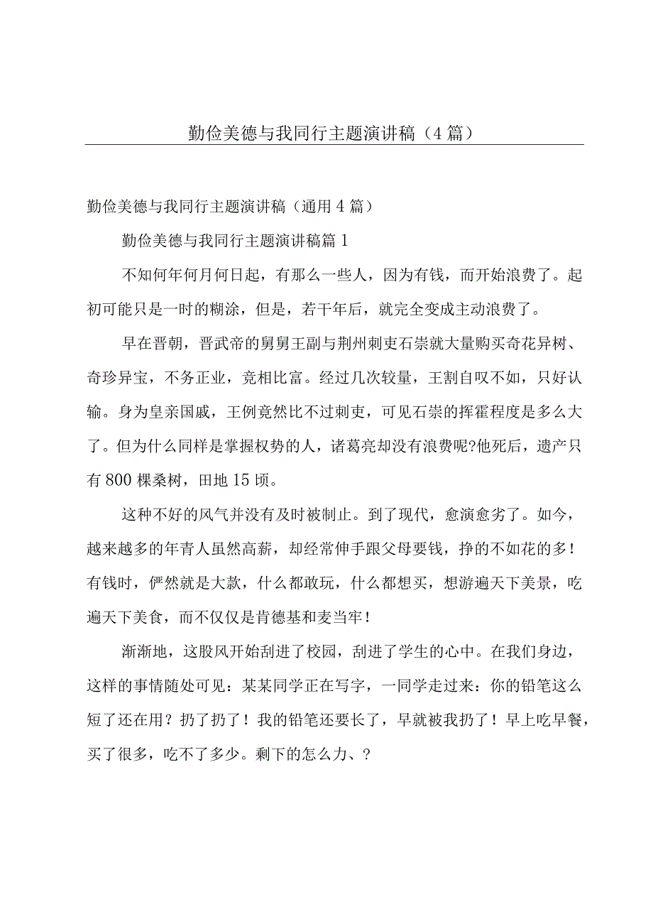 勤俭美德与我同行主题演讲稿（4篇）.docx_第1页