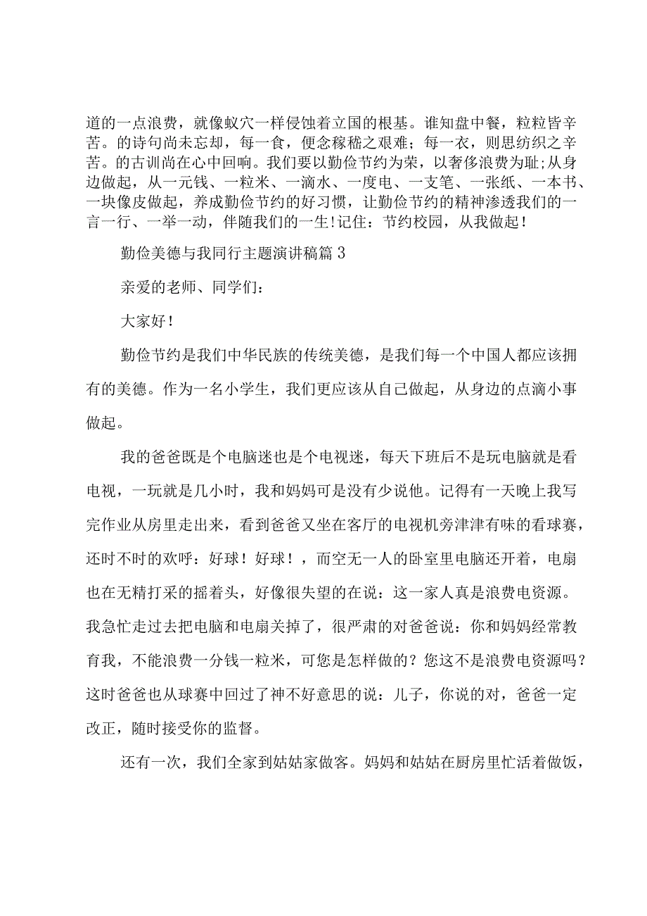 勤俭美德与我同行主题演讲稿（4篇）.docx_第3页