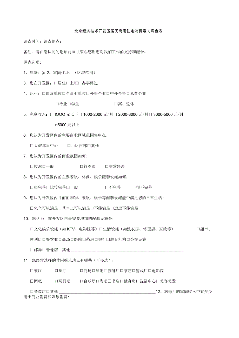 北京经济技术开发区居民商用住宅消费意向调查表.docx_第1页