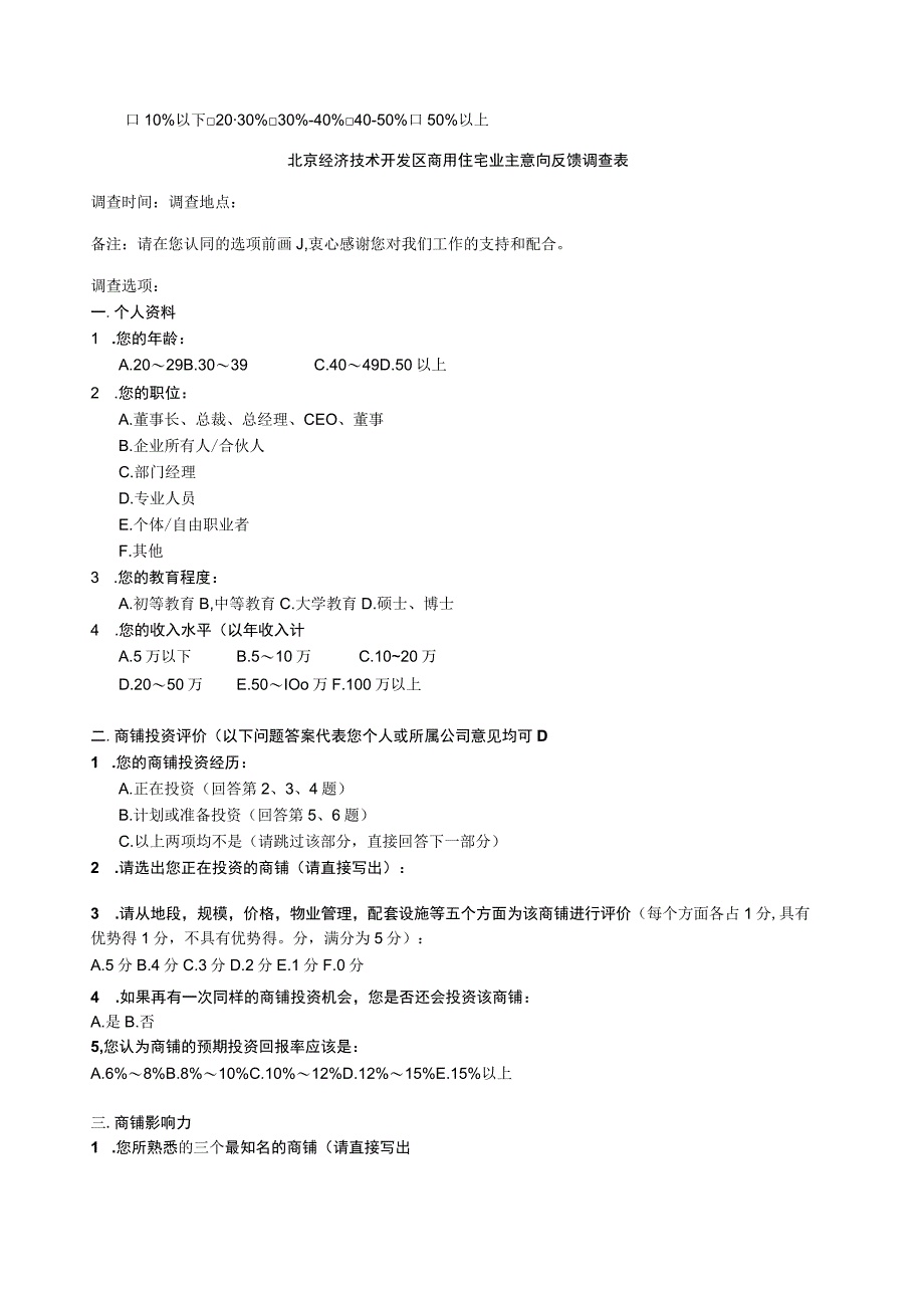 北京经济技术开发区居民商用住宅消费意向调查表.docx_第2页