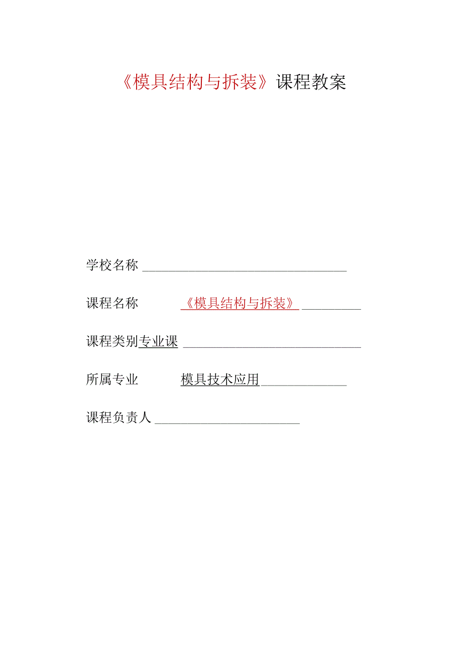 模具装配与调试 教案全套 1--10 (项目3--8虚拟工厂---实践拆装）.docx_第1页