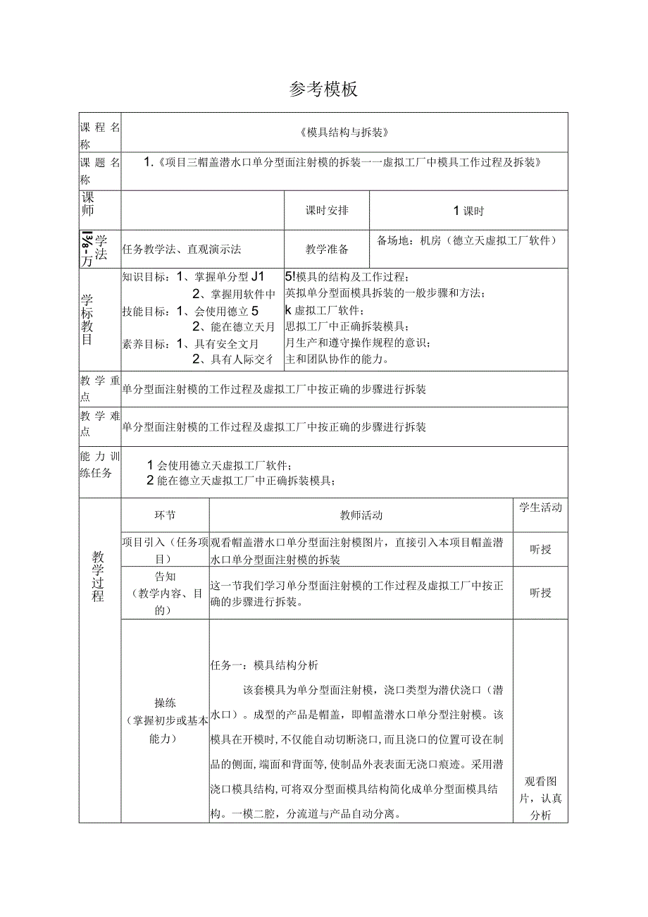 模具装配与调试 教案全套 1--10 (项目3--8虚拟工厂---实践拆装）.docx_第2页