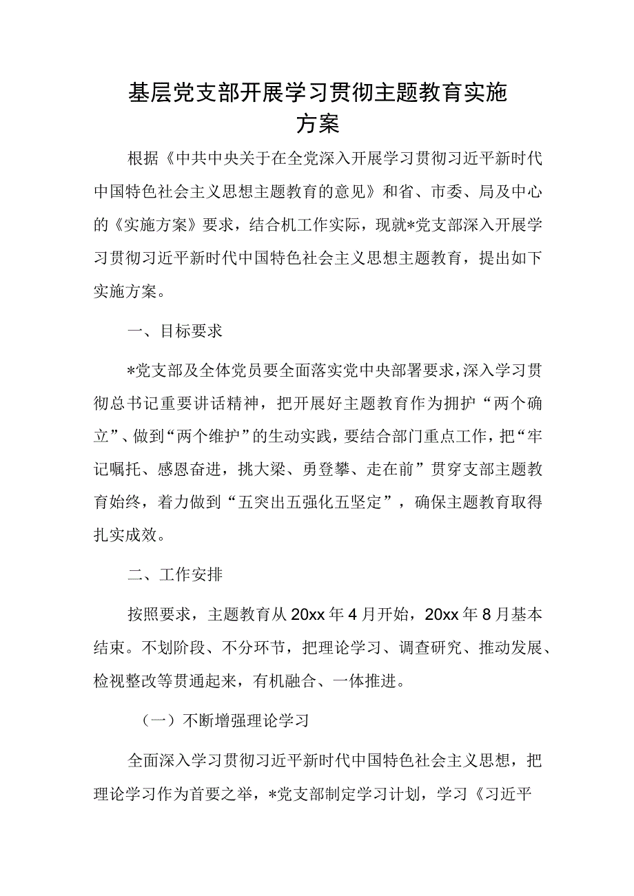 基层党支部开展学习贯彻主题教育实施方案.docx_第1页