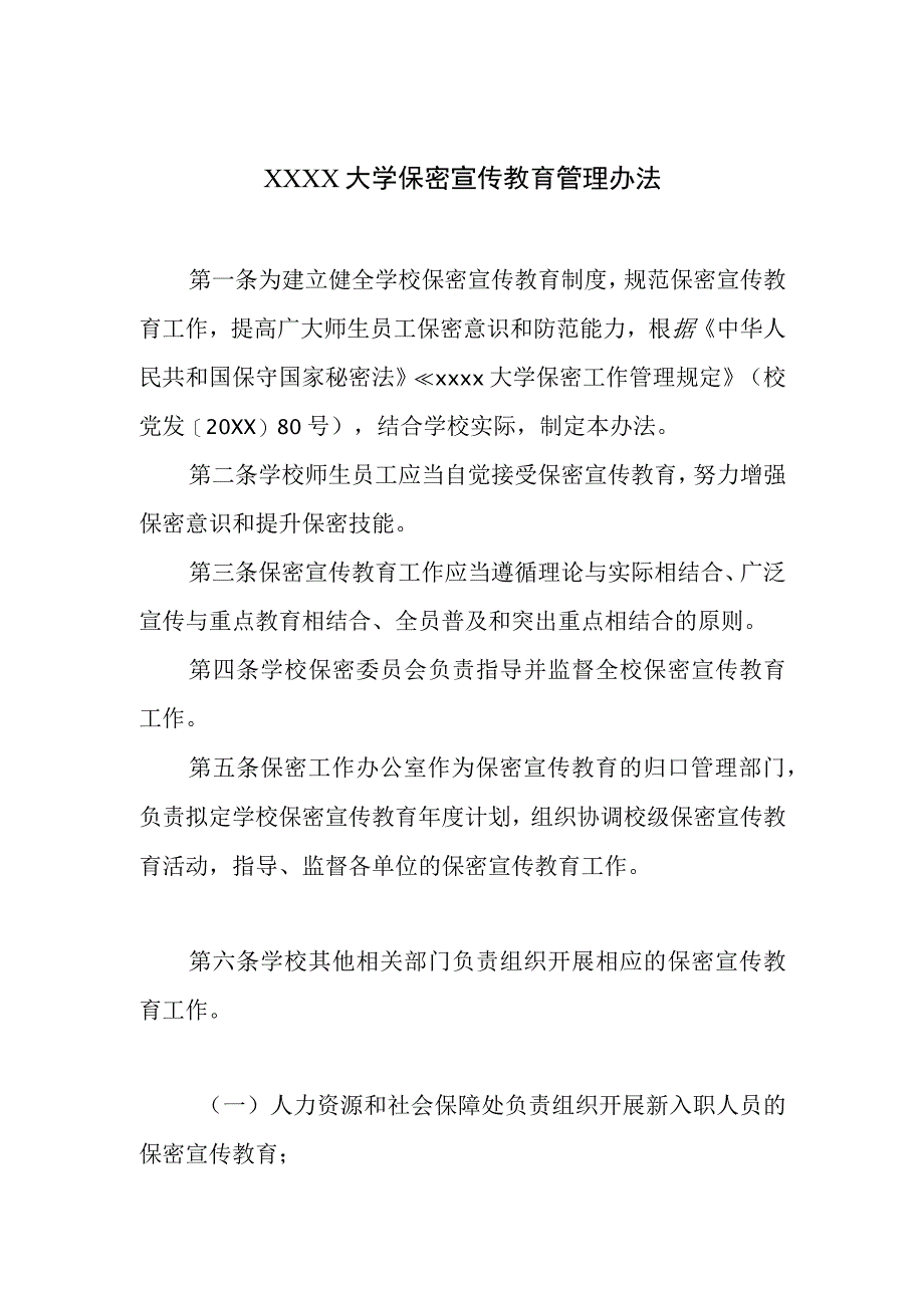 大学保密宣传教育管理办法.docx_第1页