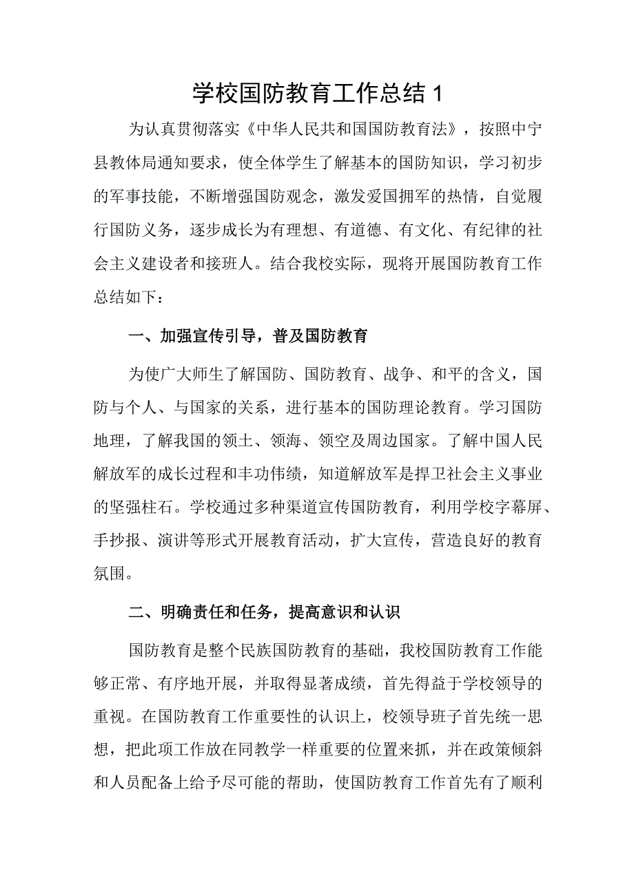 学校国防教育工作总结2篇.docx_第1页