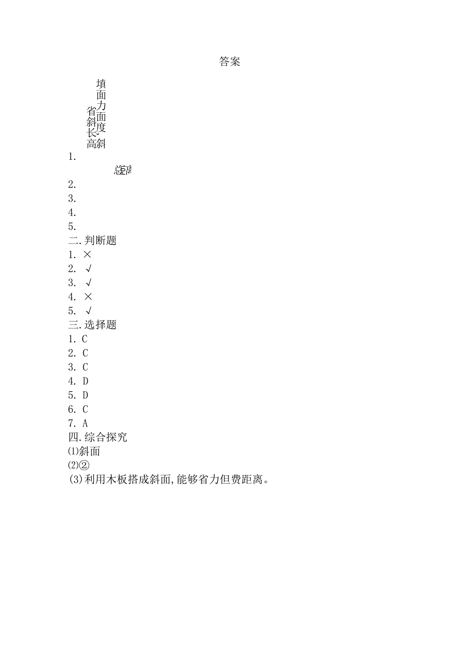 冀人版科学五年级下册同步练习5-20斜面的作用.docx_第3页