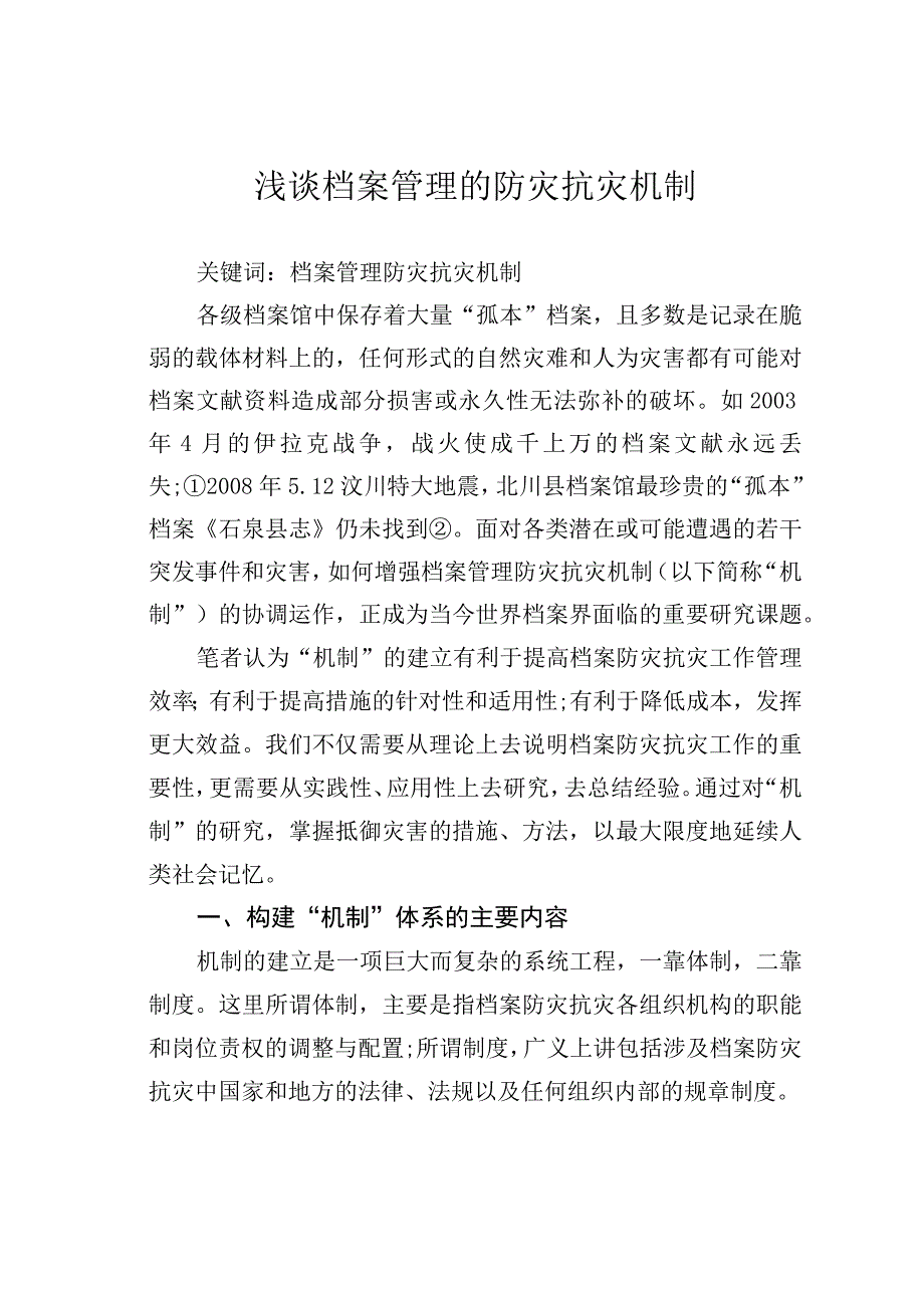 浅谈档案管理的防灾抗灾机制.docx_第1页