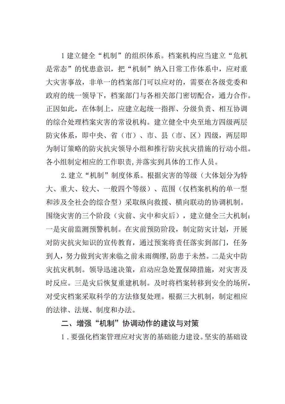 浅谈档案管理的防灾抗灾机制.docx_第2页