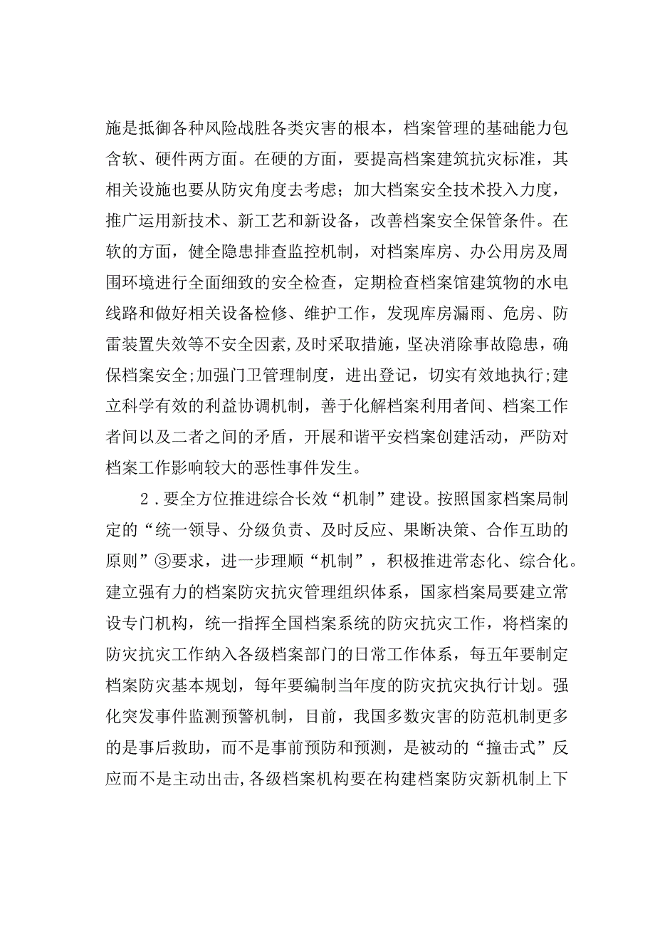 浅谈档案管理的防灾抗灾机制.docx_第3页