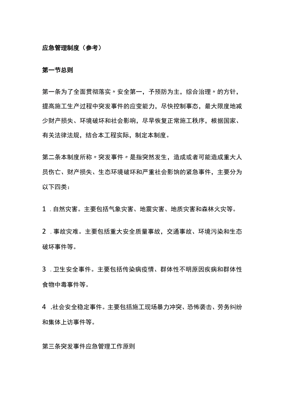 应急管理制度.docx_第1页