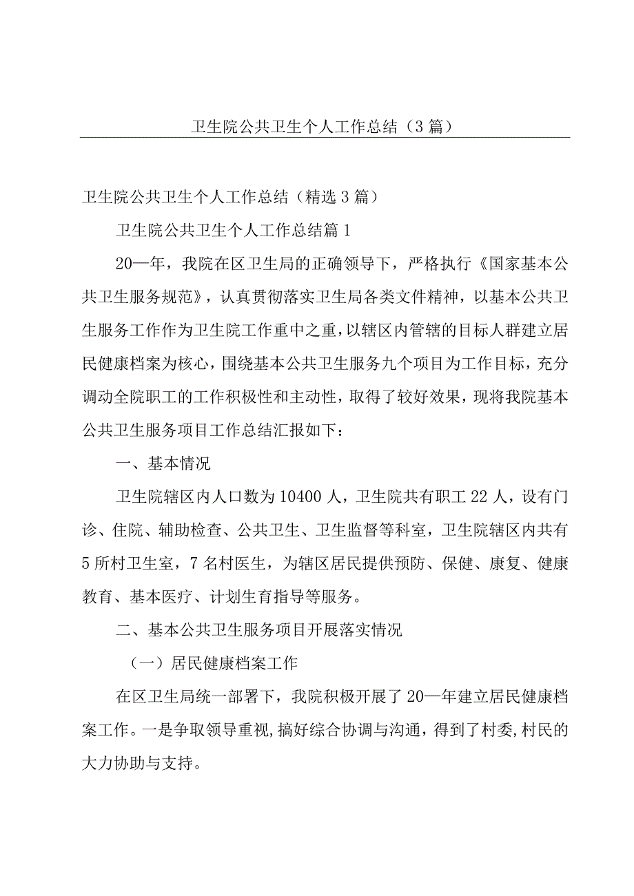 卫生院公共卫生个人工作总结（3篇）.docx_第1页