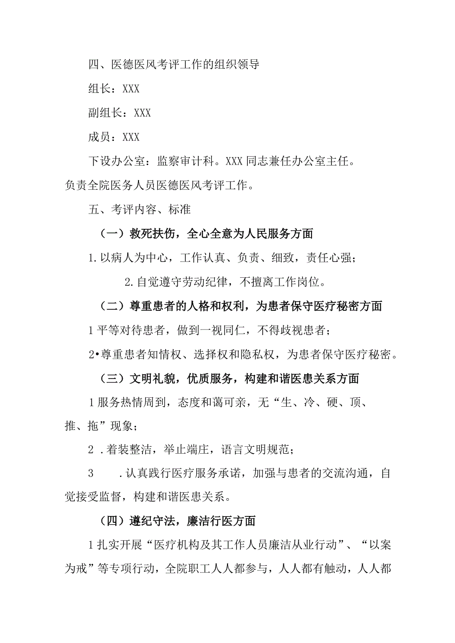 医院2023年度医务人员医德医风考评实施方案.docx_第2页