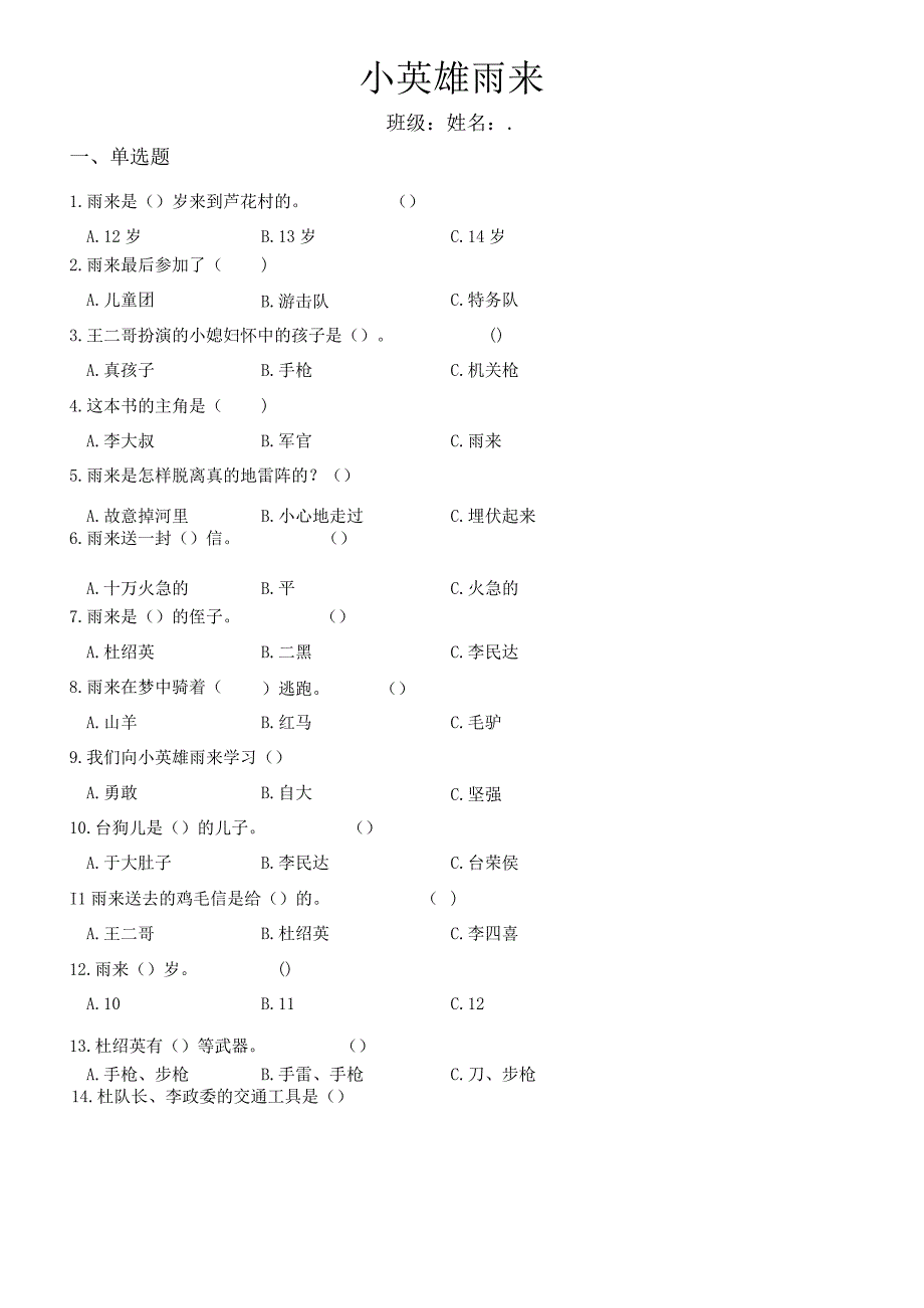 小英雄雨来练习题(含答案) (1).docx_第1页