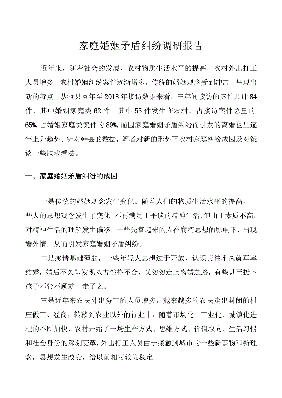 家庭婚姻矛盾纠纷调研报告.docx_第1页