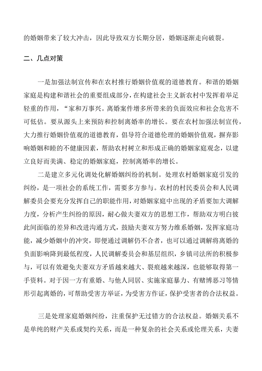 家庭婚姻矛盾纠纷调研报告.docx_第2页