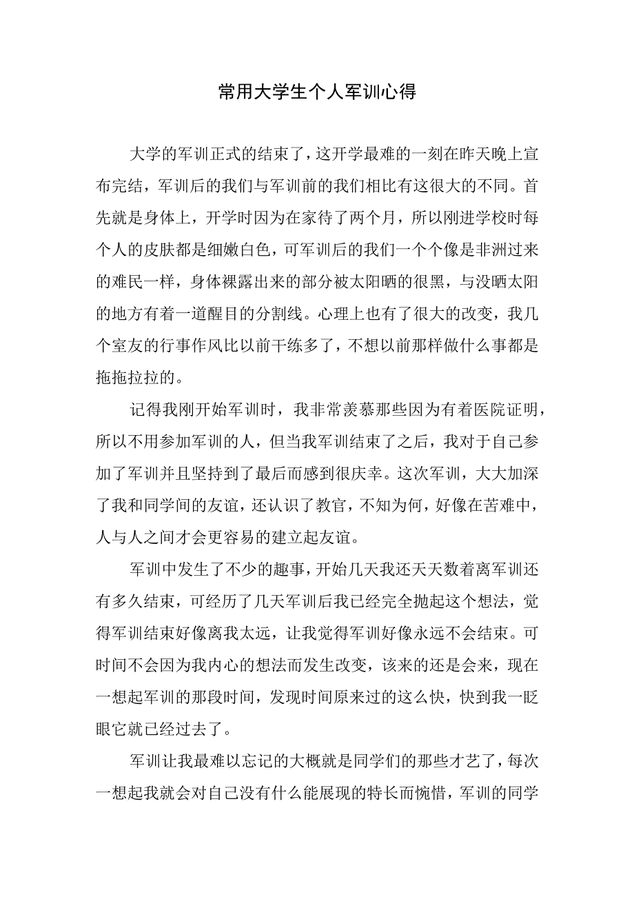 常用大学生个人军训心得.docx_第1页